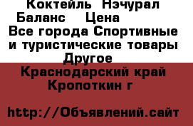 Коктейль “Нэчурал Баланс“ › Цена ­ 2 200 - Все города Спортивные и туристические товары » Другое   . Краснодарский край,Кропоткин г.